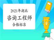 湖北2021年咨询工程师考试合格标准公布：78分!