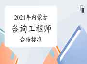 内蒙古2021年咨询工程师考试合格标准公布：78分!