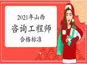 山西2021年咨询工程师考试合格标准公布：78分！