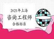 上海2021年咨询工程师考试合格标准公布：78分!