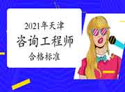 天津2021年咨询工程师考试合格标准公布：78分！