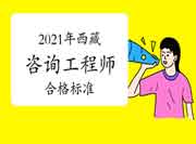 西藏2021年咨询工程师考试合格标准公布：78分!