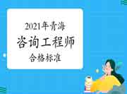 江苏2021年咨询工程师考试合格标准公布：78分！