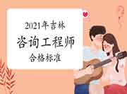 吉林2021年咨询工程师考试合格标准公布：78分!