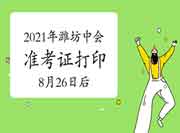 2021年山东潍坊市中级会计师准考证打印时间8月26往后