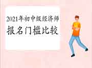 2021年中级经济师和初级经济师报名门槛比较 2021年中级经济师和初级经济师报名门槛比较