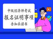 中级经济师考试报名证明事项告知承诺书(式样) 中级经济师考试报名证明事项告知承诺书(式样)