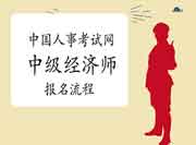 中国人事考试网2021年中级经济师报名流程 中国人事考试网2021年中级经济师报名流程