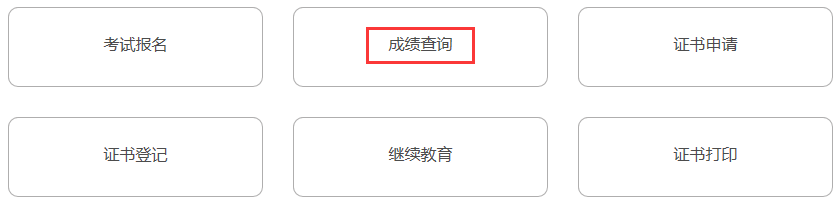 2021年上半年初级银行从业资格考试成绩怎样查询 2021年上半年初级银行从业资格考试成绩怎样查询