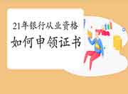 2021年上半年银行从业资格考试通事后证书怎样领取 2021年上半年银行从业资格考试通事后证书怎样领取
