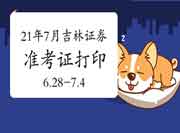 2021年7月吉林证券从业资格考试准考证打印时间为6月28日-7月4日