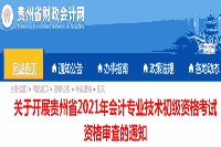 贵州省2021年初级会计资格考试的合格证书预估2021年10月后启动发放