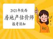 2021年陕西房地产估价师考试报考须知 2021年陕西房地产估价师考试报考须知