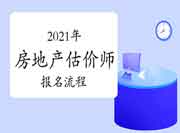 中国人事考试网2021年房地产估价师考试报名操作流程 中国人事考试网2021年房地产估价师考试报名操作流程