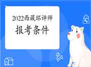 2022年西藏环境影响评价工程师考试报考条件