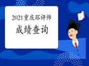 2021年重庆环境影响评价工程师考试成绩查询入口
