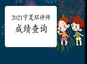 2021年宁夏环境影响评价工程师考试成绩查询入口