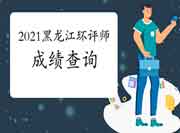 2021年黑龙江环境影响评价工程师考试成绩查询入口