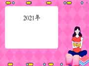2021年江西考区咨询工程师考试成绩合格、拟取得资格证书人员公示