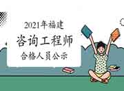 2021年福建咨询工程师考试成绩合格人员公示
