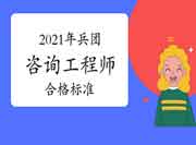 兵团2021年咨询工程师考试合格标准公布：78分！
