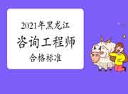 黑龙江2021年咨询工程师考试合格标准公布：78分!