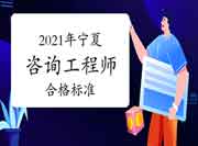 宁夏2021年咨询工程师考试合格标准公布：78分！