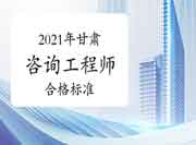 甘肃2021年咨询工程师考试合格标准公布：78分!