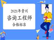 贵州2021年咨询工程师考试合格标准公布：78分！