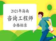 海南2021年咨询工程师考试合格标准公布：78分!