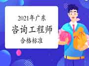 广东2021年咨询工程师考试合格标准公布：78分!