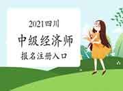 2021四川中级经济师报名注册入口