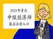 2021年重庆中级经济师报名注册入口