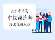 2021年宁夏中级经济师报名注册入口