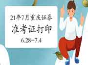 2021年7月重庆证券从业资格考试准考证打印时间6月28日至7月4日