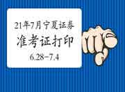 2021年7月宁夏证券从业资格考试准考证打印时间为6月28日至7月4日