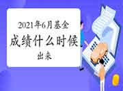 2021年6月基金从业资格考试成绩什么时候出来 2021年6月基金从业资格考试成绩什么时候出来