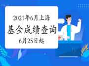 2021年6月上海基金从业资格考试成绩查询时间6月25日10:00 2021年6月上海基金从业资格考试成绩查询时间6月25日10:00