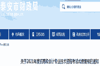 2021年泰安初级会计职称考试成绩复核时间为6月22日至7月16日(周一至周五)