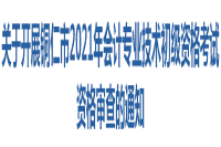 铜仁市2021年初级会计职称考试证书预估2021年10月后启动发放