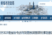 蚌埠市财政局：2021年初级会计资格考试考试成绩查询等相关事项的通告