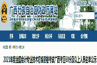 2021年广西考试区域初级会计考试成绩60分及以上人员名单公示