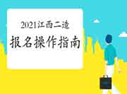 2021年度江西二级造价师报名操作指南 2021年度江西二级造价师报名操作指南