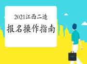 2021年度江西二级造价师报名操作指南