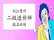 2021年贵州二级造价师什么时候报名？