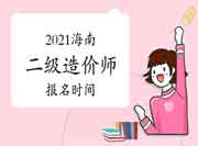 2021年海南二级造价师什么时候报名？