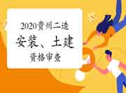 贵州2020年度二级造价工程师考试（装置、土建专业）资格检查的通告