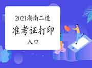 2021年度湖南二级造价师准考证打印入口开通！