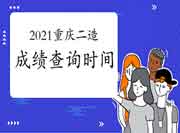 2021年重庆二级造价师考试成绩查询时间 2021年重庆二级造价师考试成绩查询时间