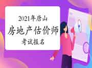 2021年唐山市房地产估价师什么时候考试?